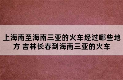 上海南至海南三亚的火车经过哪些地方 吉林长春到海南三亚的火车